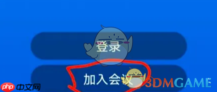 《umeet》加入会议方法