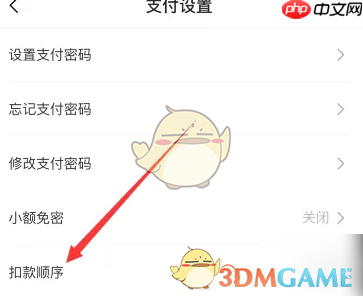 《苏e行》扣款顺序设置方法