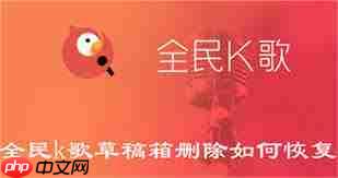 全民K歌如何恢复最近删除的作品