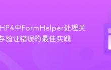 CakePHP4中FormHelper处理关联实体与验证错误的最佳实践