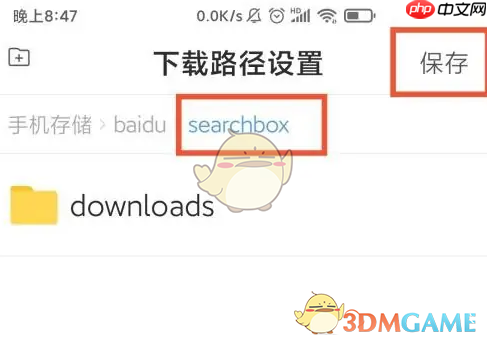 《百度大字版》设置下载路径方法