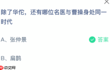 除了华佗还有哪位名医与曹操身处同一时代