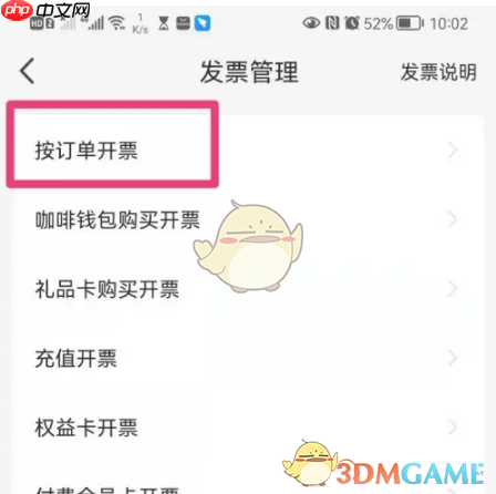《瑞幸咖啡》开发票方法