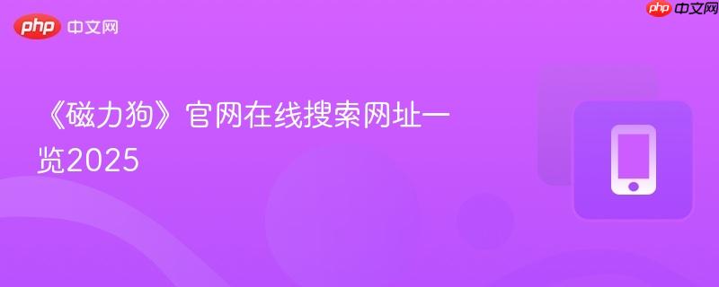 《磁力狗》官网在线搜索网址一览2025