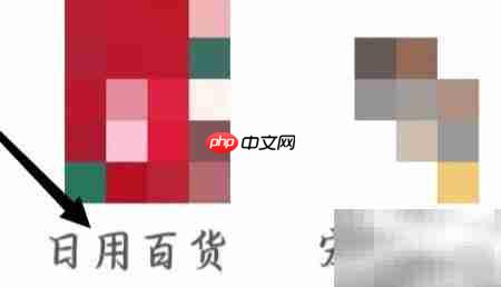 拼多多如何查看日用百货