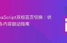 优化JavaScript双标签页切换：状态管理与内容联动指南