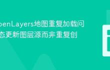 解决OpenLayers地图重复加载问题：动态更新图层源而非重复创建地图