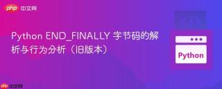 Python END_FINALLY 字节码的解析与行为分析（旧版本）