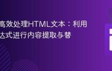 PHP中高效处理HTML文本：利用正则表达式进行内容提取与替换