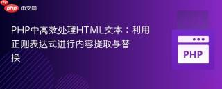 PHP中高效处理HTML文本：利用正则表达式进行内容提取与替换