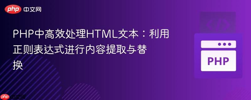 PHP中高效处理HTML文本:利用正则表达式进行内容提取与替换
