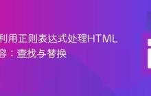 PHP中利用正则表达式处理HTML文本内容：查找与替换