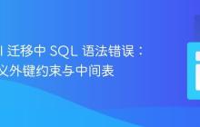 Laravel 迁移中 SQL 语法错误：正确定义外键约束与中间表