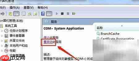 Win7重启COM+应用方法