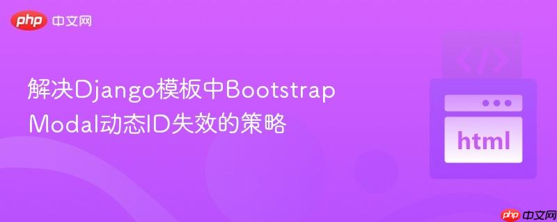 解决django模板中bootstrap modal动态id失效的策略