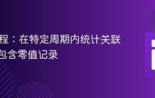 SQL教程：在特定周期内统计关联数据并包含零值记录
