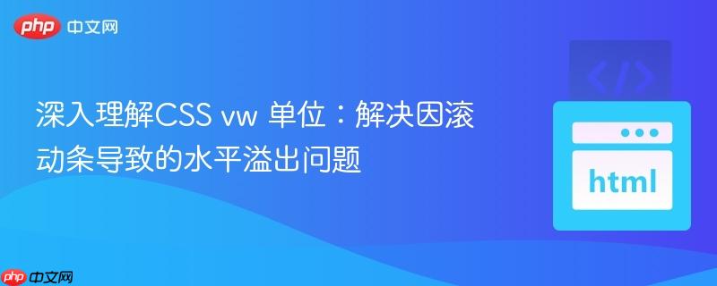 深入理解css vw 单位：解决因滚动条导致的水平溢出问题