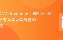 PHP DOMDocument：解析HTML并提取所有元素及其属性的实战指南