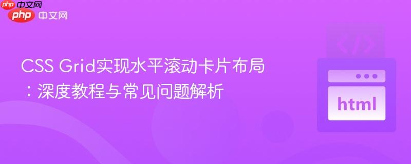 CSS Grid实现水平滚动卡片布局:深度教程与常见问题解析