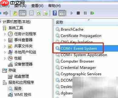 Win7重启COM+事件系统方法