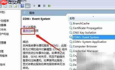 Win7重启COM+事件系统方法