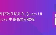 从数据库获取日期并在jQuery UI Datepicker中高亮显示教程