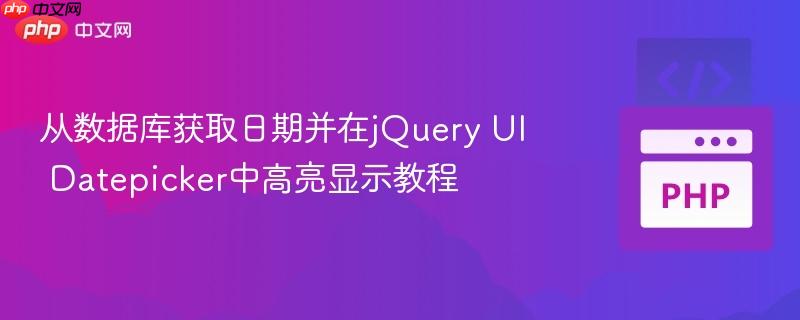 从数据库获取日期并在jQuery UI Datepicker中高亮显示教程
