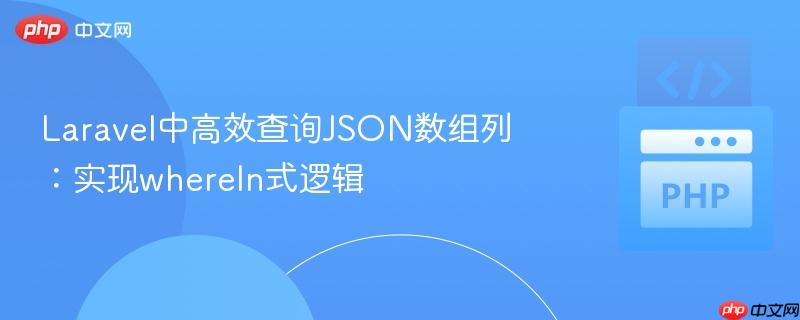 Laravel中高效查询JSON数组列：实现whereIn式逻辑

