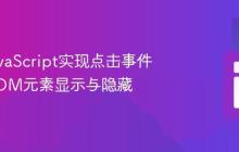 使用JavaScript实现点击事件控制DOM元素显示与隐藏