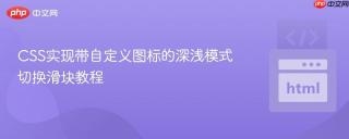 CSS实现带自定义图标的深浅模式切换滑块教程