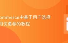 WooCommerce中基于用户选择自动应用优惠券的教程
