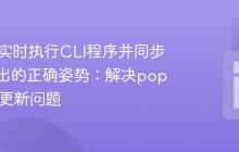 PHP中实时执行CLI程序并同步处理输出的正确姿势：解决popen循环更新问题