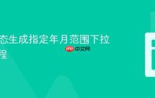 PHP动态生成指定年月范围下拉菜单教程