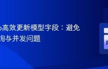 Django高效更新模型字段：避免重复查询与并发问题