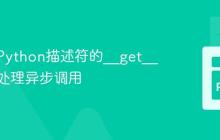 如何在Python描述符的__get__方法中处理异步调用