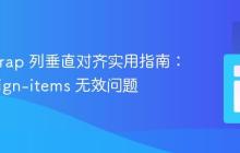 Bootstrap 列垂直对齐实用指南：解决 align-items 无效问题