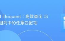 Laravel Eloquent：高效查询 JSON 数组列中的任意匹配项