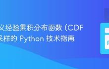从自定义经验累积分布函数 (CDF) 进行采样的 Python 技术指南