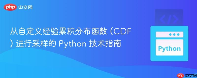 从自定义经验累积分布函数 (CDF) 进行采样的 Python 技术指南
