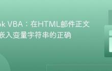 Outlook VBA：在HTML邮件正文中无缝嵌入变量字符串的正确姿势