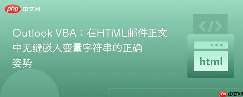Outlook VBA：在HTML邮件正文中无缝嵌入变量字符串的正确姿势
