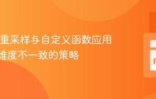 Xarray重采样与自定义函数应用：避免维度不一致的策略