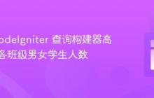 使用 CodeIgniter 查询构建器高效统计各班级男女学生人数