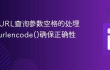 PHP中URL查询参数空格的处理：使用urlencode()确保正确性
