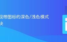CSS实现带图标的深色/浅色模式切换滑块