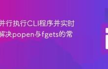 PHP中并行执行CLI程序并实时输出：解决popen与fgets的常见陷阱