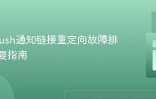 Web Push通知链接重定向故障排除与修复指南