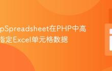 使用PhpSpreadsheet在PHP中高效提取指定Excel单元格数据