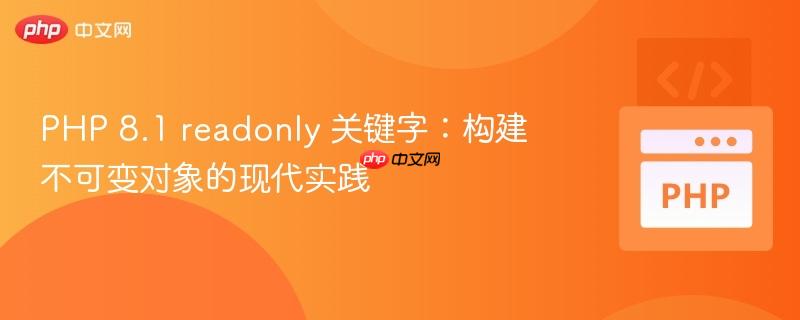 php 8.1 readonly 关键字：构建不可变对象的现代实践