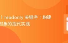 PHP 8.1 readonly 关键字：构建不可变对象的现代实践
